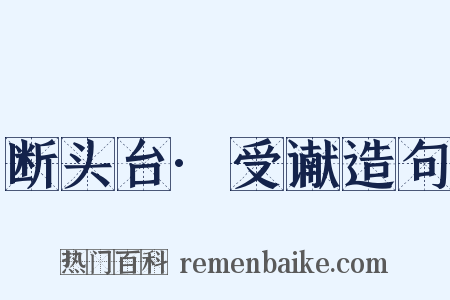 断头台·受谳造句是什么意思的图片